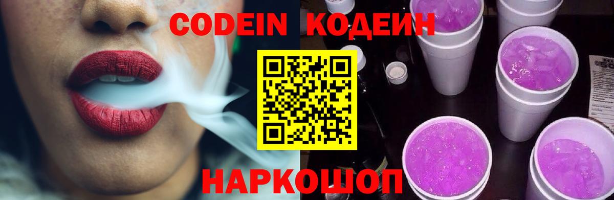 Кодеин напиток Lean (лин)  Вход с VPN  Codein Purple Drank  Лянтор 